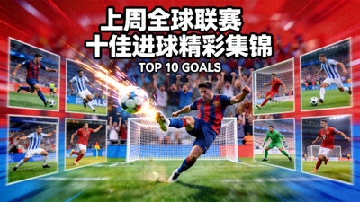 上周全球联赛十佳进球精彩集锦视频封面